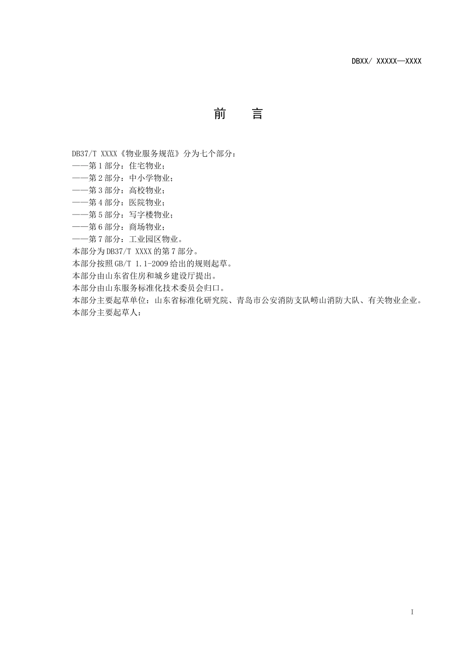 山东省物业服务规范 第7部分：工业园区物业_第2页