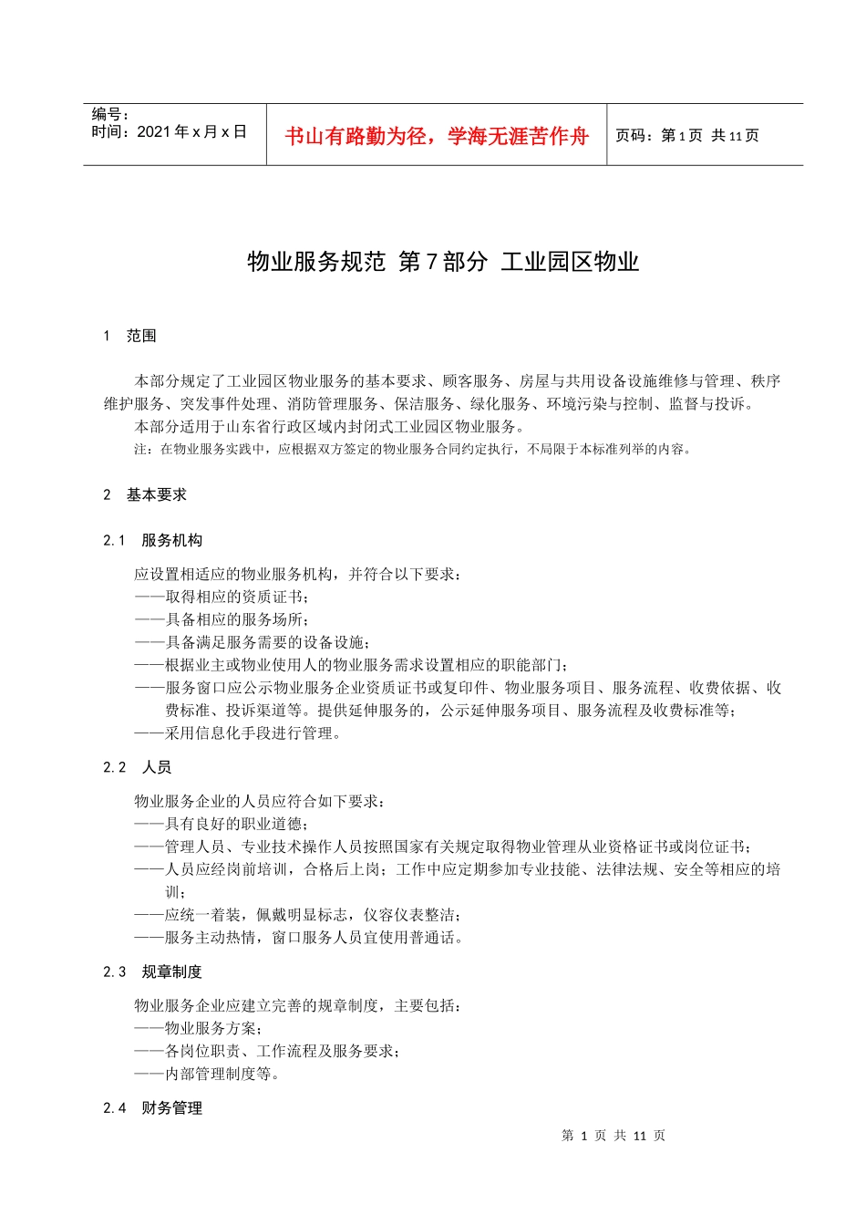 山东省物业服务规范 第7部分：工业园区物业_第3页