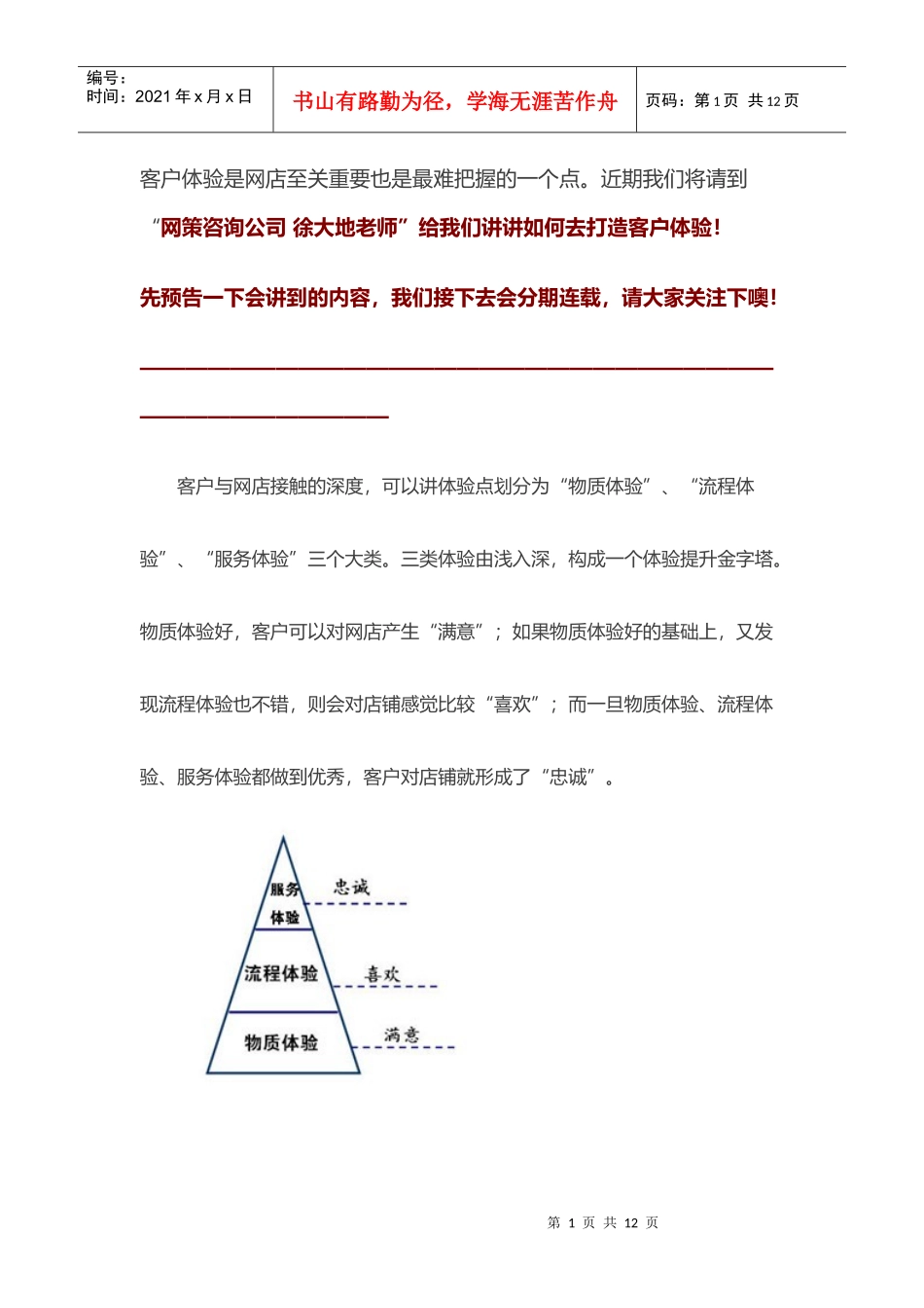 【开店技巧】打造至尊客户体验之一_第1页