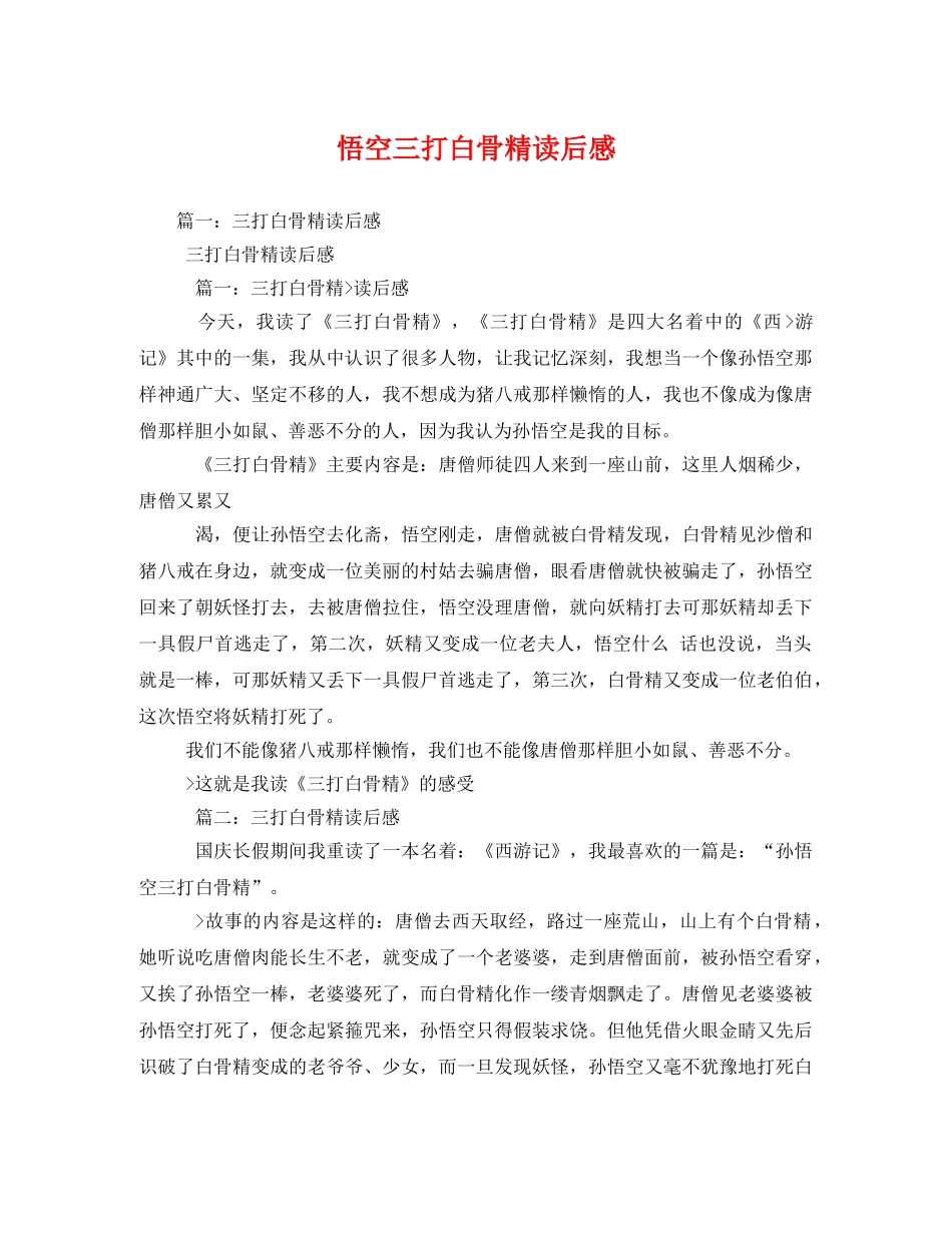 悟空三打白骨精读后感2 _第1页