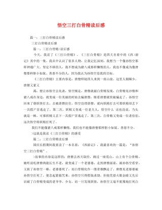 悟空三打白骨精读后感2 