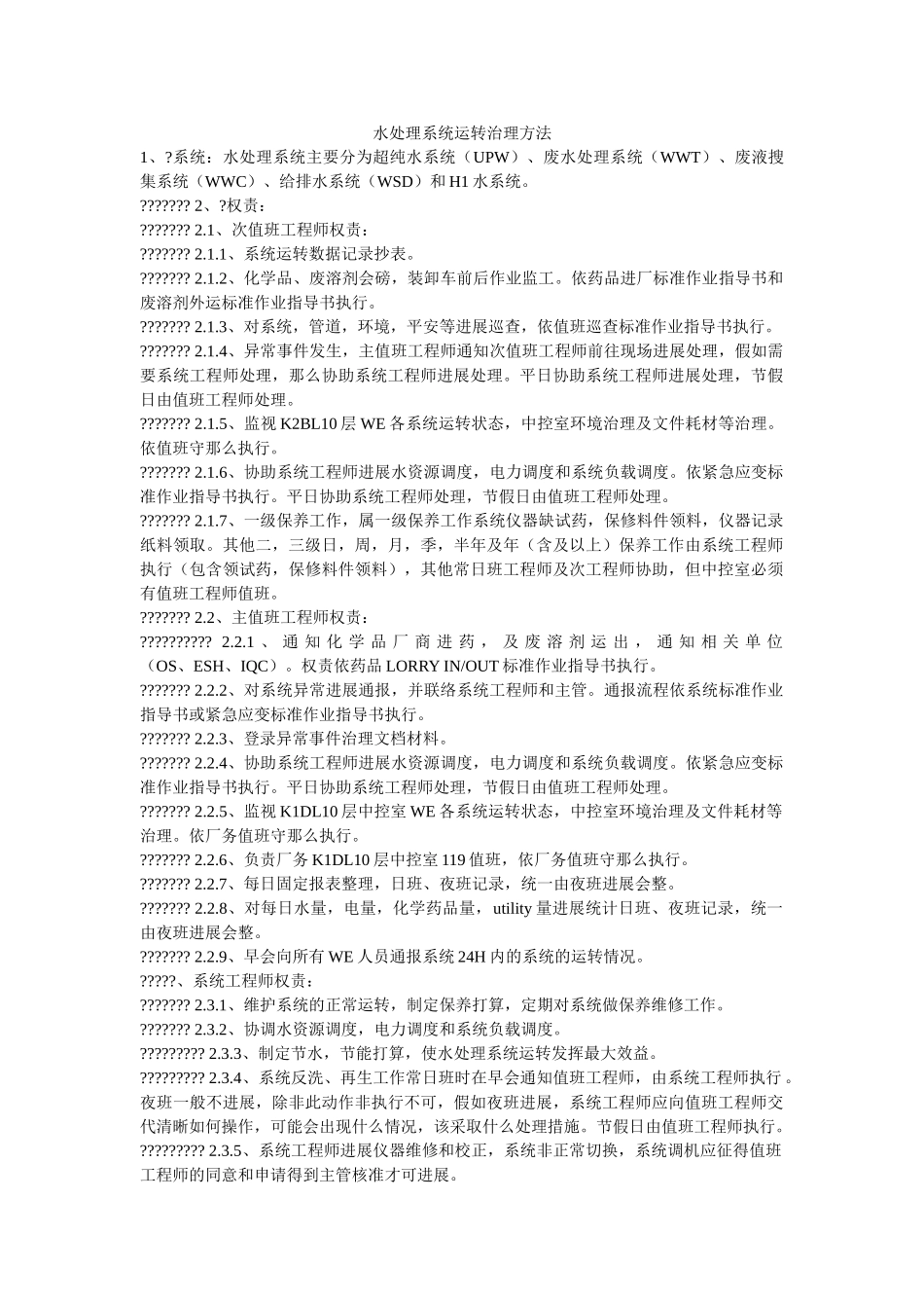 水处理系统运转管理办法 _第1页