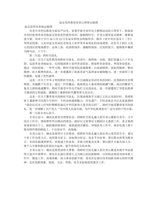 延安党性教育培训心得体会提纲. 