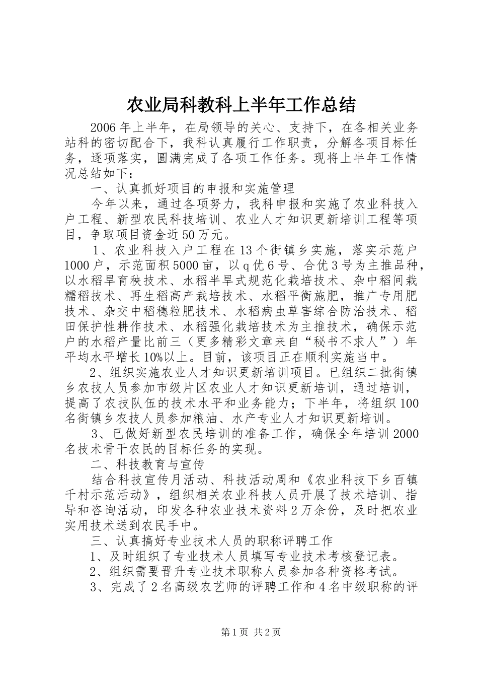 农业局科教科上半年工作总结_第1页