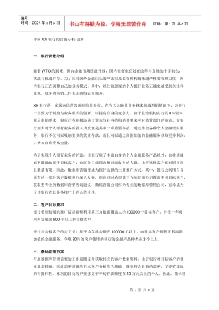 中国XX银行的营销分析