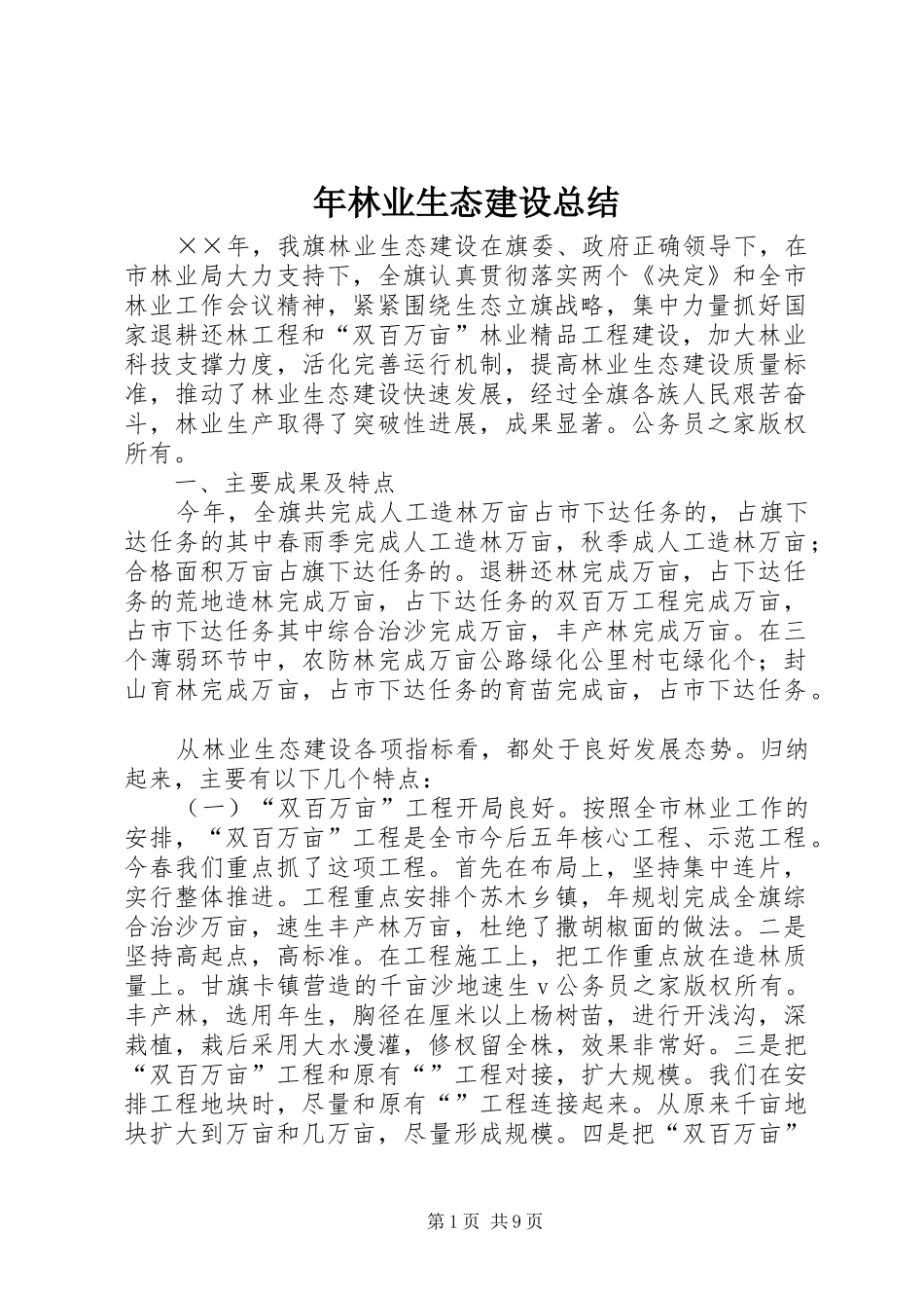 年林业生态建设总结_第1页