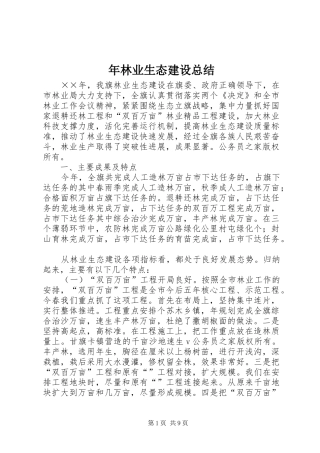 年林业生态建设总结