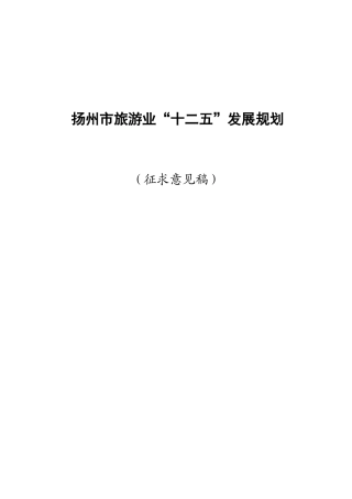 扬州市旅游业“十二五”发展规划