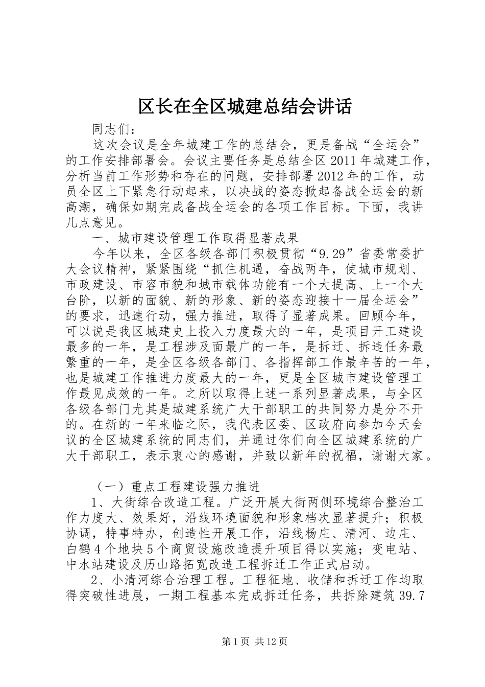 区长在全区城建总结会讲话_第1页