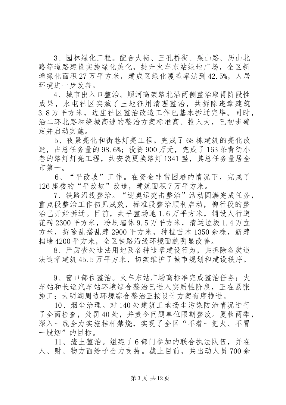 区长在全区城建总结会讲话_第3页