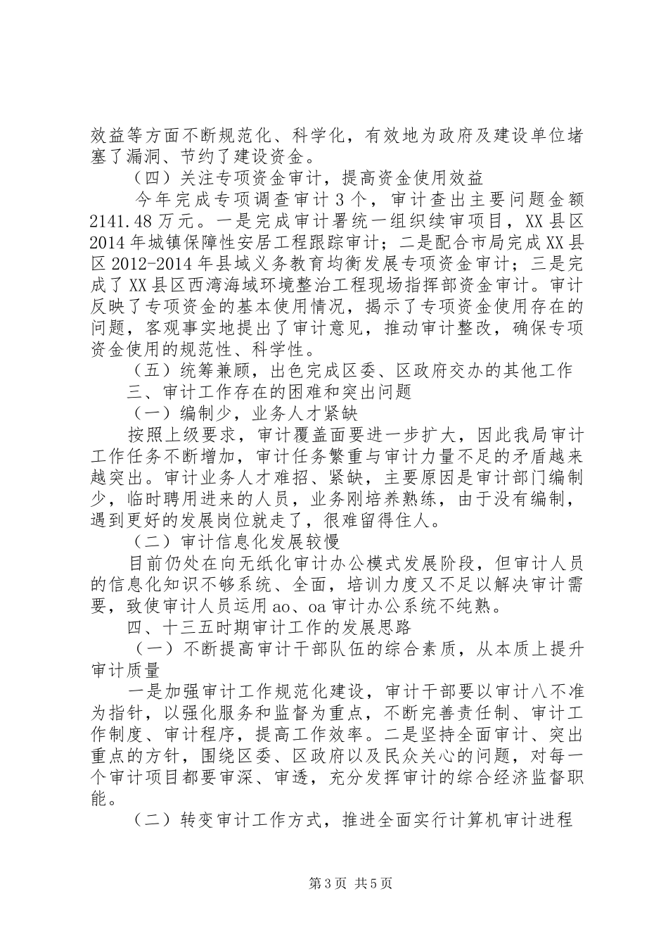 区审计局XX年度工作总结和XX年工作思路_第3页