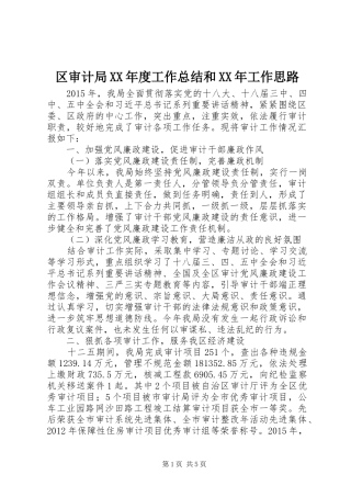 区审计局XX年度工作总结和XX年工作思路