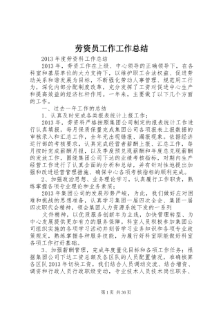 劳资员工作工作总结