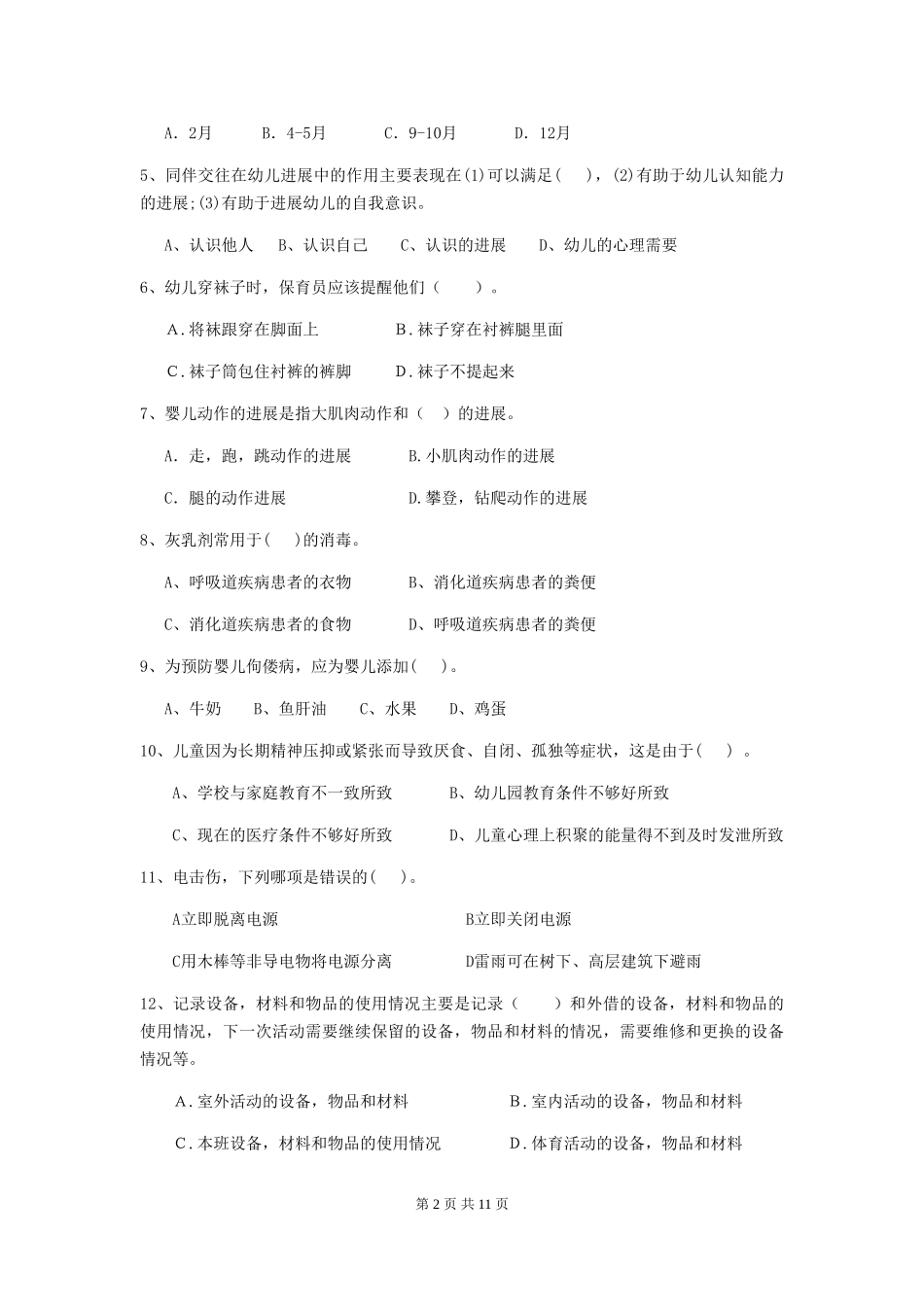 2024-2024年度幼儿园小班保育员四级职业水平考试试题试题(附答案)_第2页