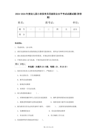 2024-2024年度幼儿园小班保育员四级职业水平考试试题试题(附答案)