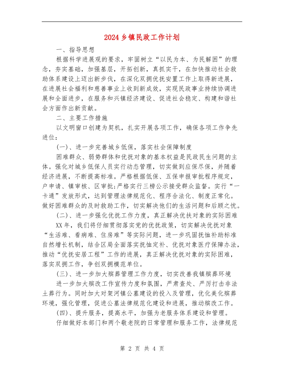 2024乡镇民政工作计划_第2页