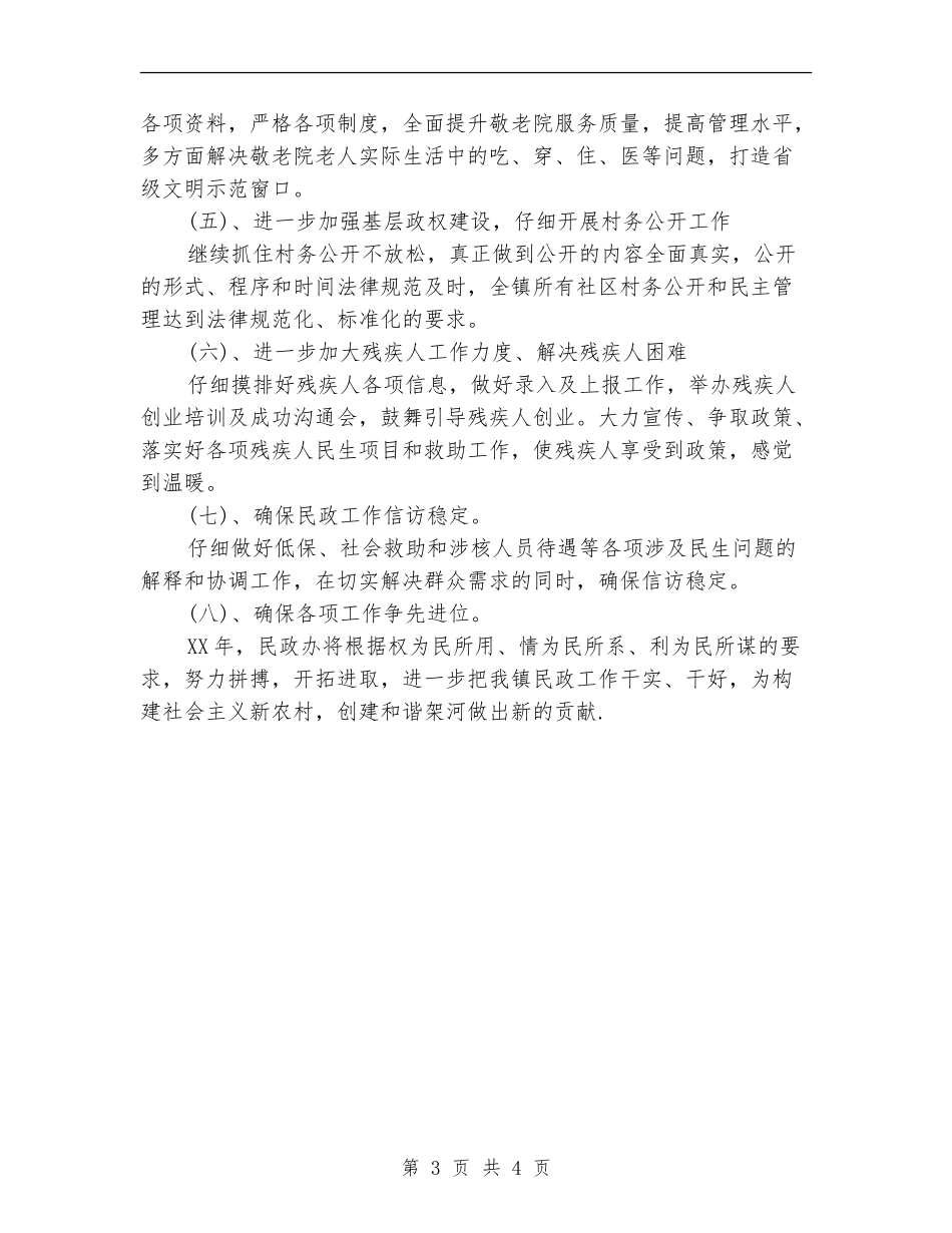 2024乡镇民政工作计划_第3页