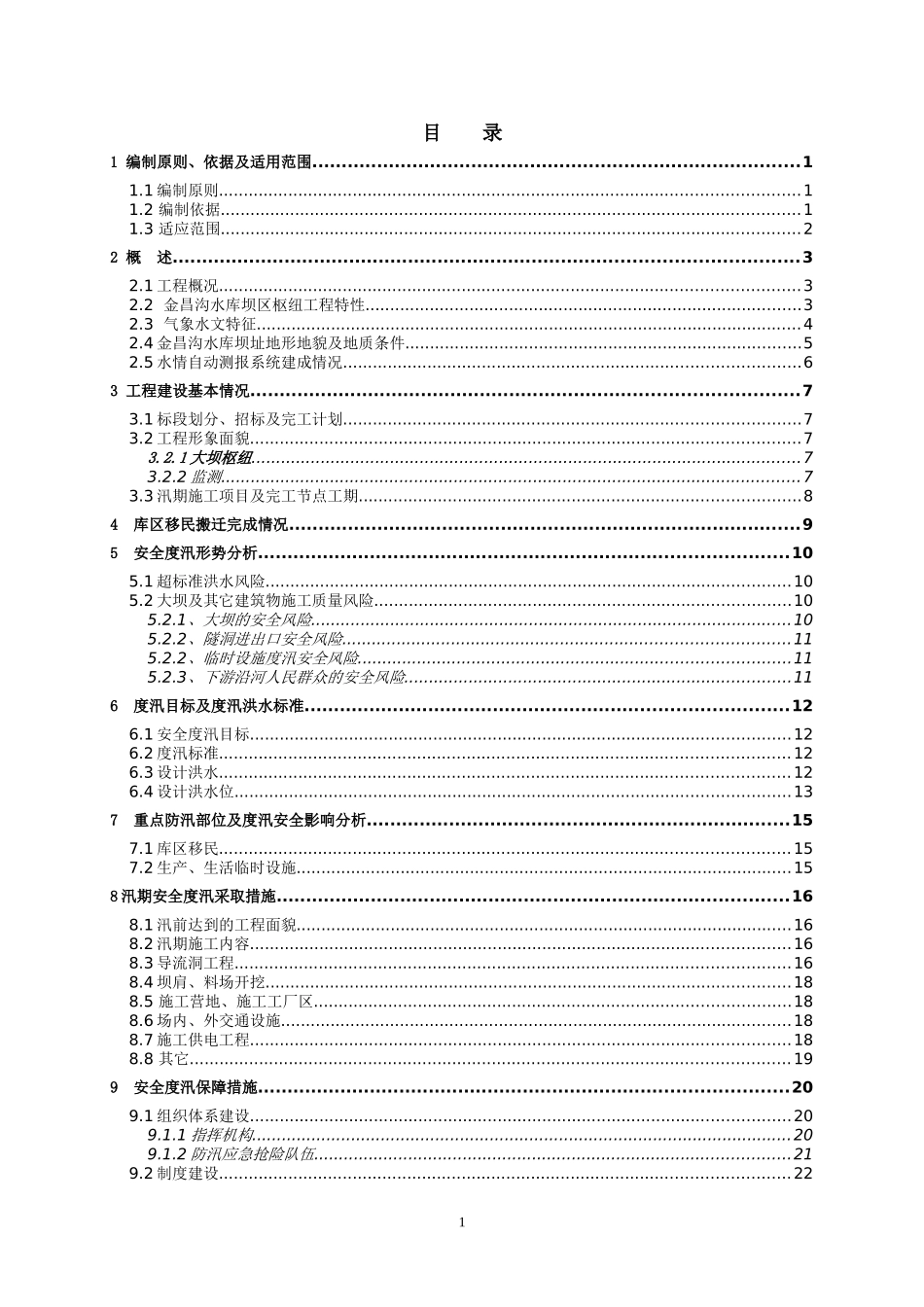 三穗县金昌沟水库工程XXXX年度汛方案_第3页