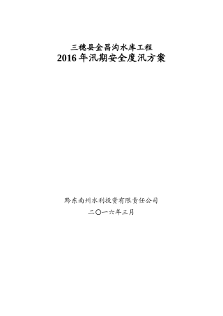 三穗县金昌沟水库工程XXXX年度汛方案