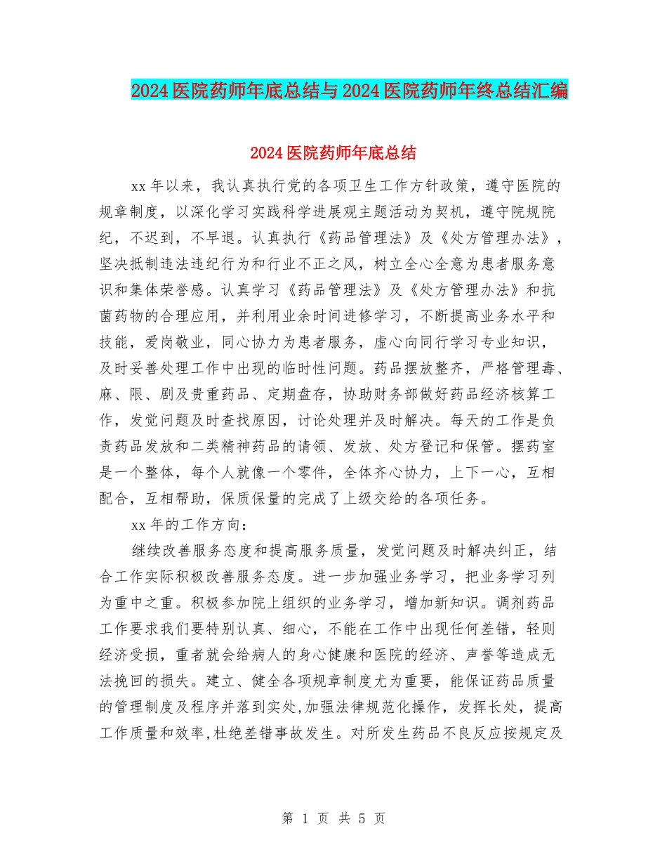 2024医院药师年底总结与2024医院药师年终总结汇编_第1页