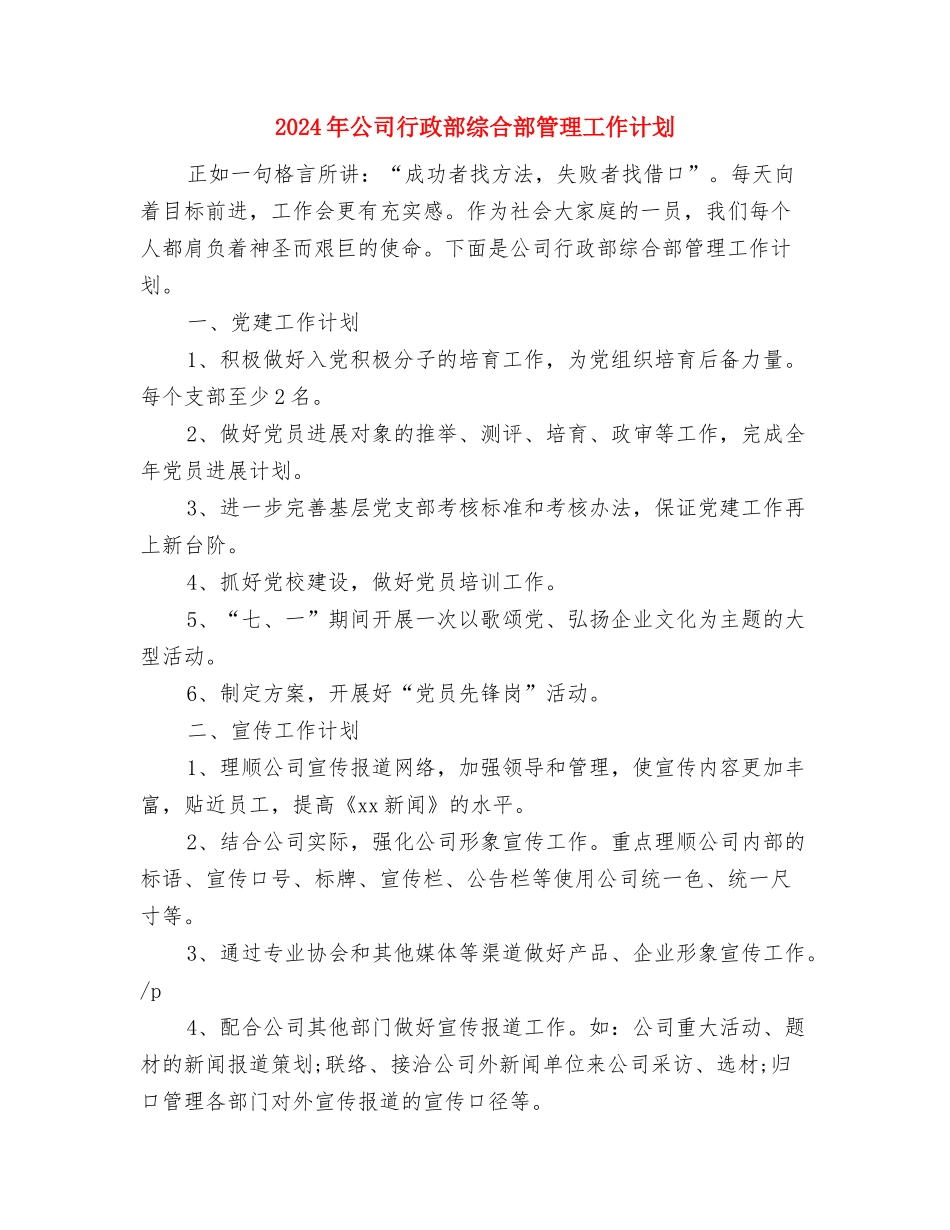 2024年公司行政部年度管理计划与2024年公司行政部综合部管理工作计划汇编_第3页