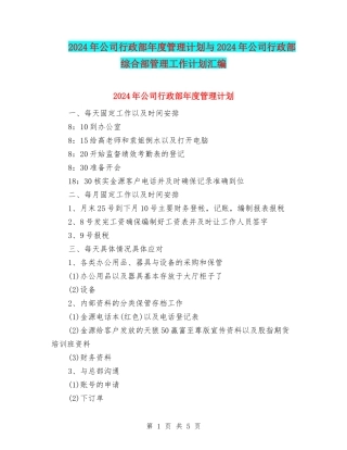 2024年公司行政部年度管理计划与2024年公司行政部综合部管理工作计划汇编
