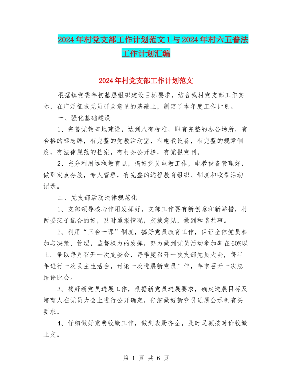 2024年村党支部工作计划范文1与2024年村六五普法工作计划汇编_第1页