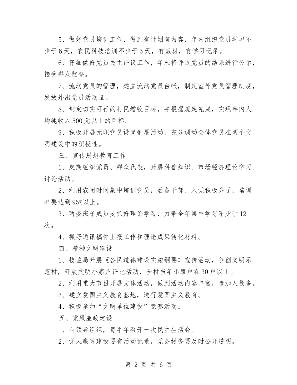 2024年村党支部工作计划范文1与2024年村六五普法工作计划汇编_第2页