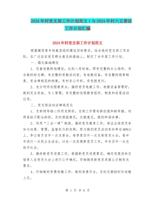 2024年村党支部工作计划范文1与2024年村六五普法工作计划汇编