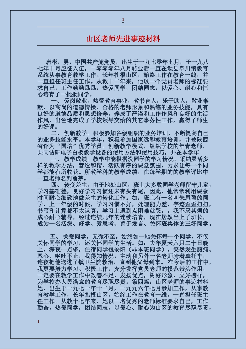 山区教师先进事迹材料_第1页