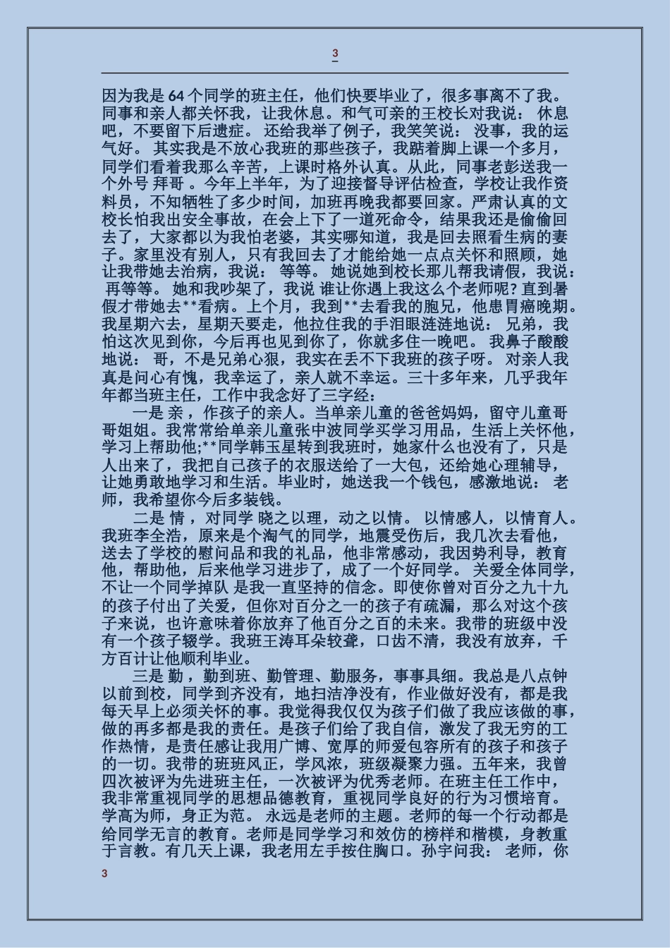 山区教师先进事迹材料_第3页