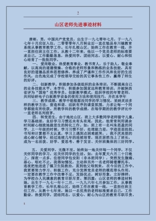 山区教师先进事迹材料