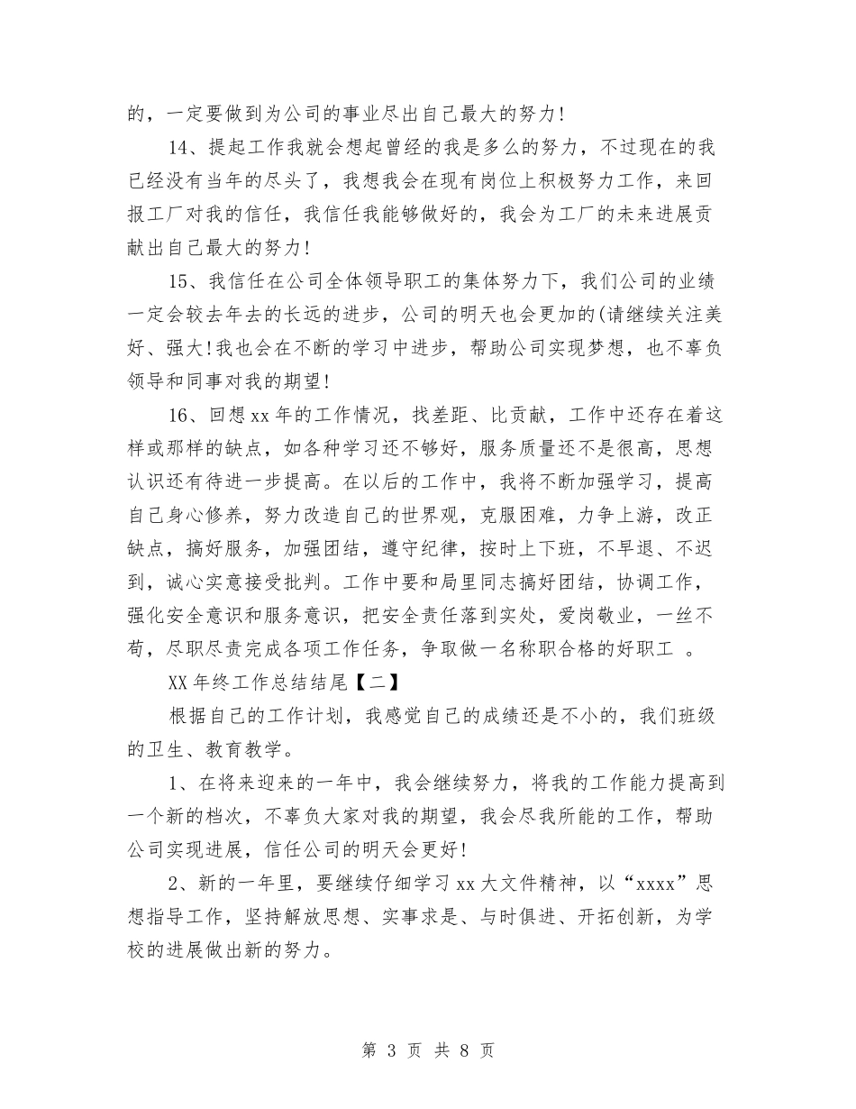 2024年终工作总结结尾与2024年终工作总结结尾范例汇编_第3页