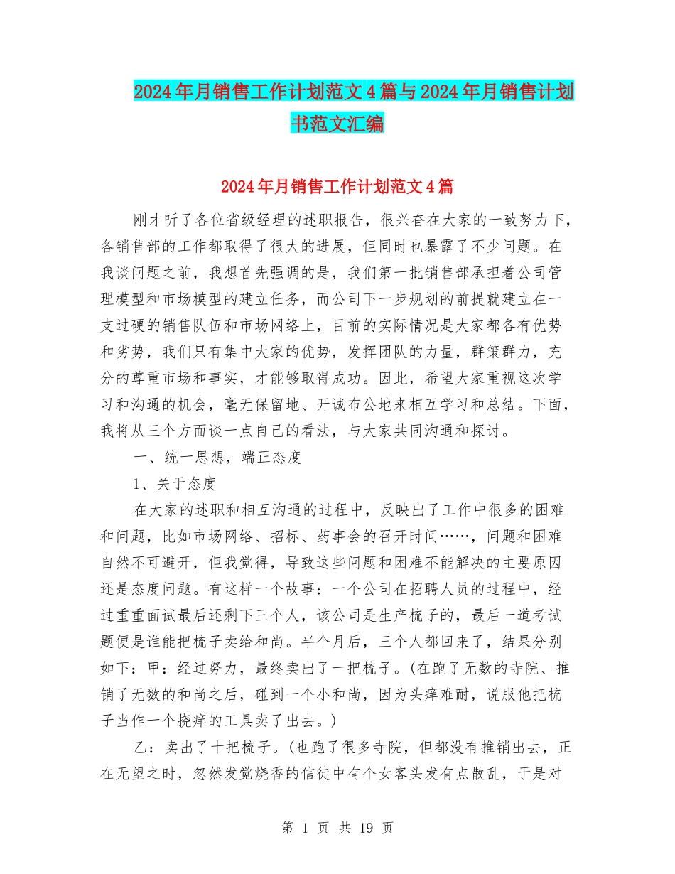 2024年月销售工作计划范文4篇与2024年月销售计划书范文汇编_第1页