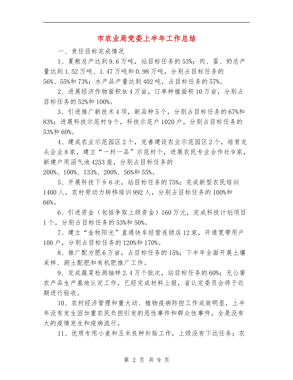 市农业局党委上半年工作总结【新版】_第2页