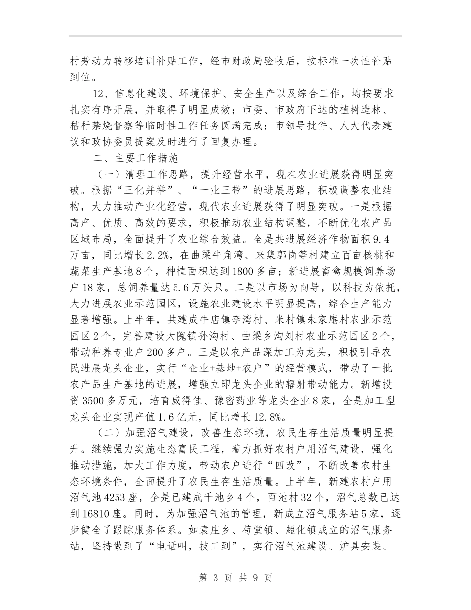 市农业局党委上半年工作总结【新版】_第3页