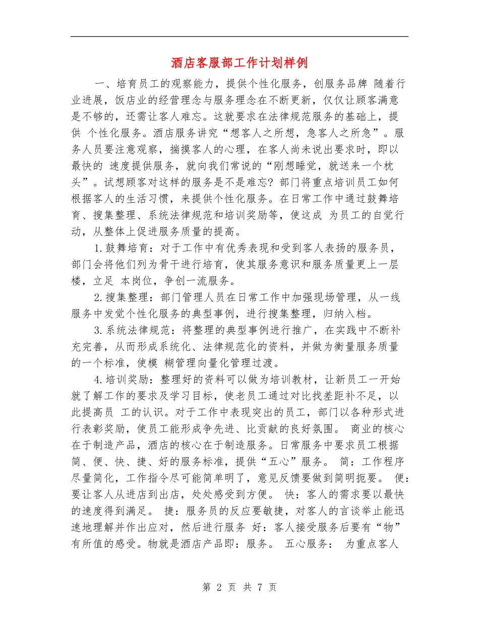 酒店客服部工作计划样例_第2页