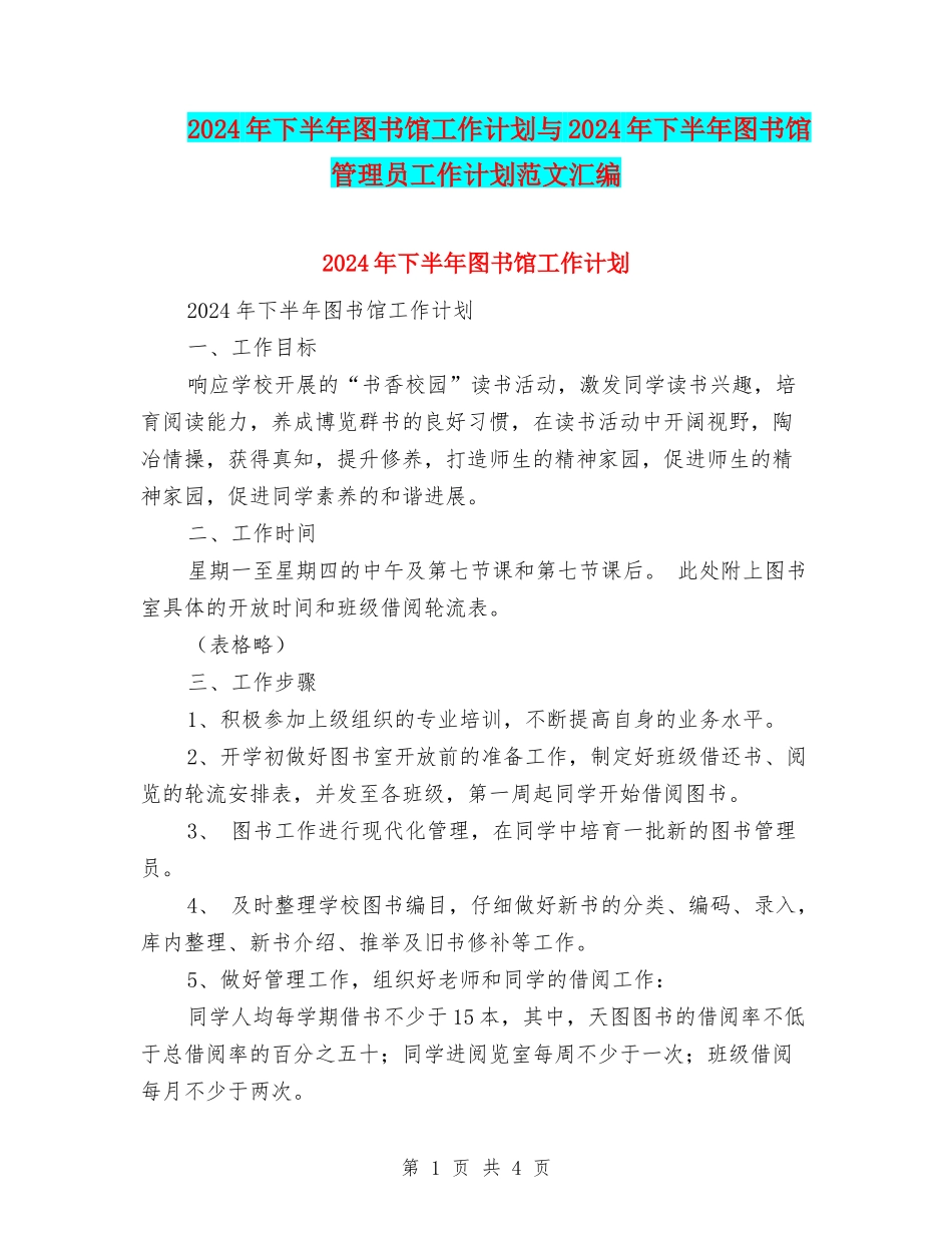 2024年下半年图书馆工作计划与2024年下半年图书馆管理员工作计划范文汇编_第1页