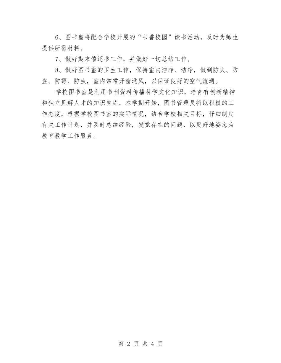 2024年下半年图书馆工作计划与2024年下半年图书馆管理员工作计划范文汇编_第2页