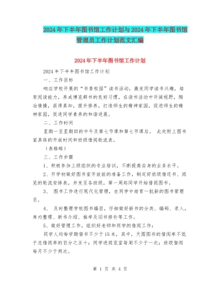 2024年下半年图书馆工作计划与2024年下半年图书馆管理员工作计划范文汇编