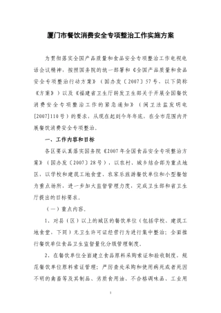 厦门市餐饮消费安全专项整治工作实施方案