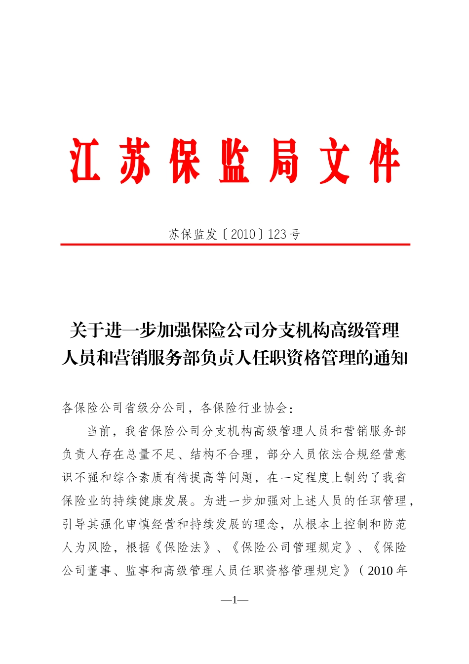 加强保险公司分支机构高级管理人员和营销服务部负责人任职资格管理_第1页