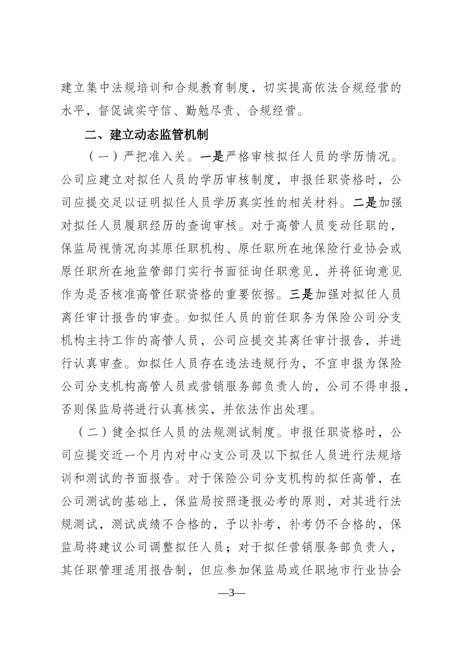 加强保险公司分支机构高级管理人员和营销服务部负责人任职资格管理_第3页
