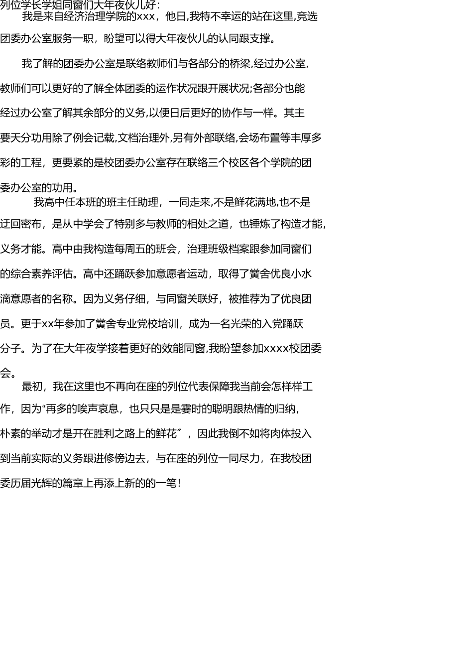 校团委办公室干事竞选演讲稿 _第1页