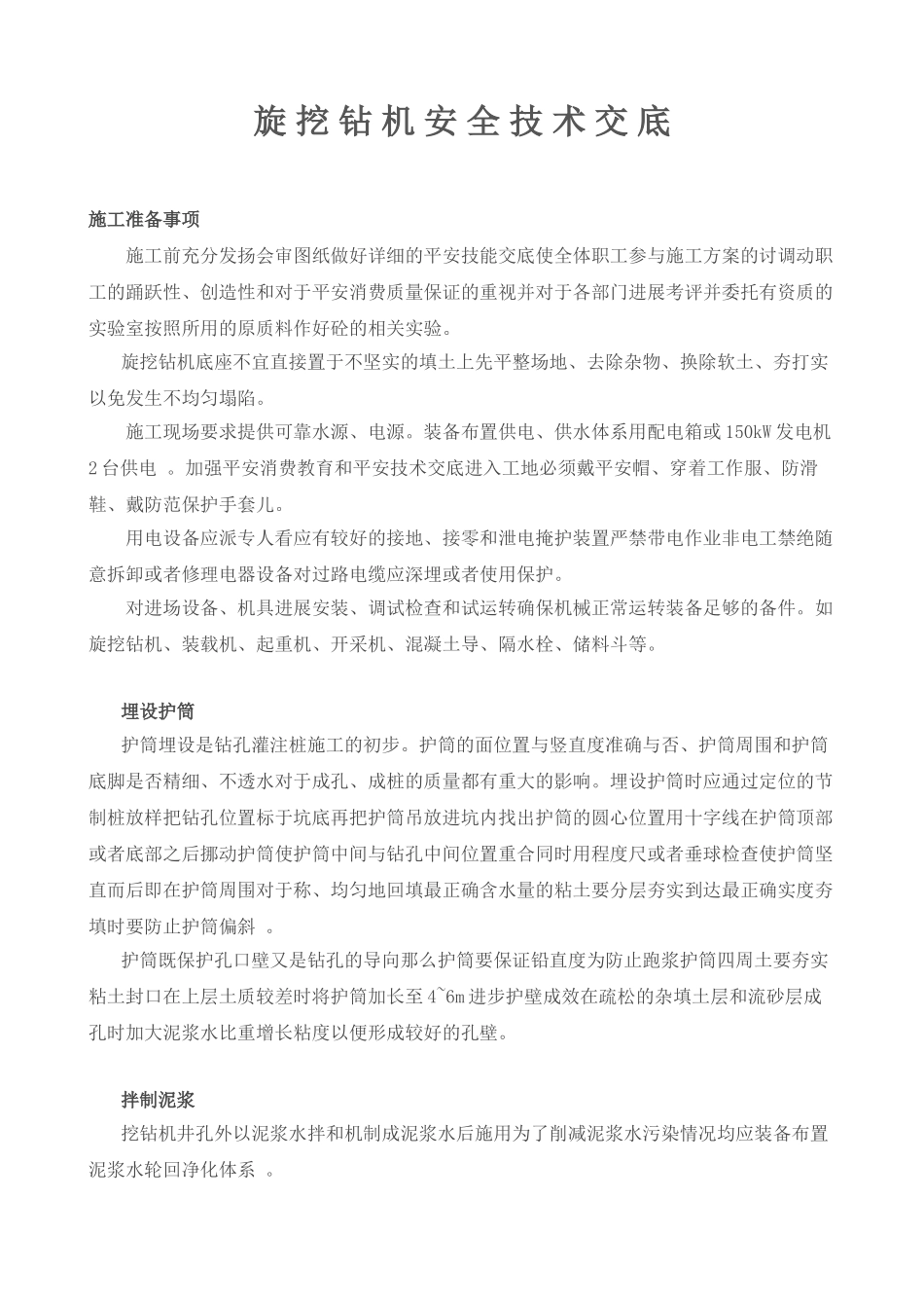 旋挖钻机安全技术交底_第1页