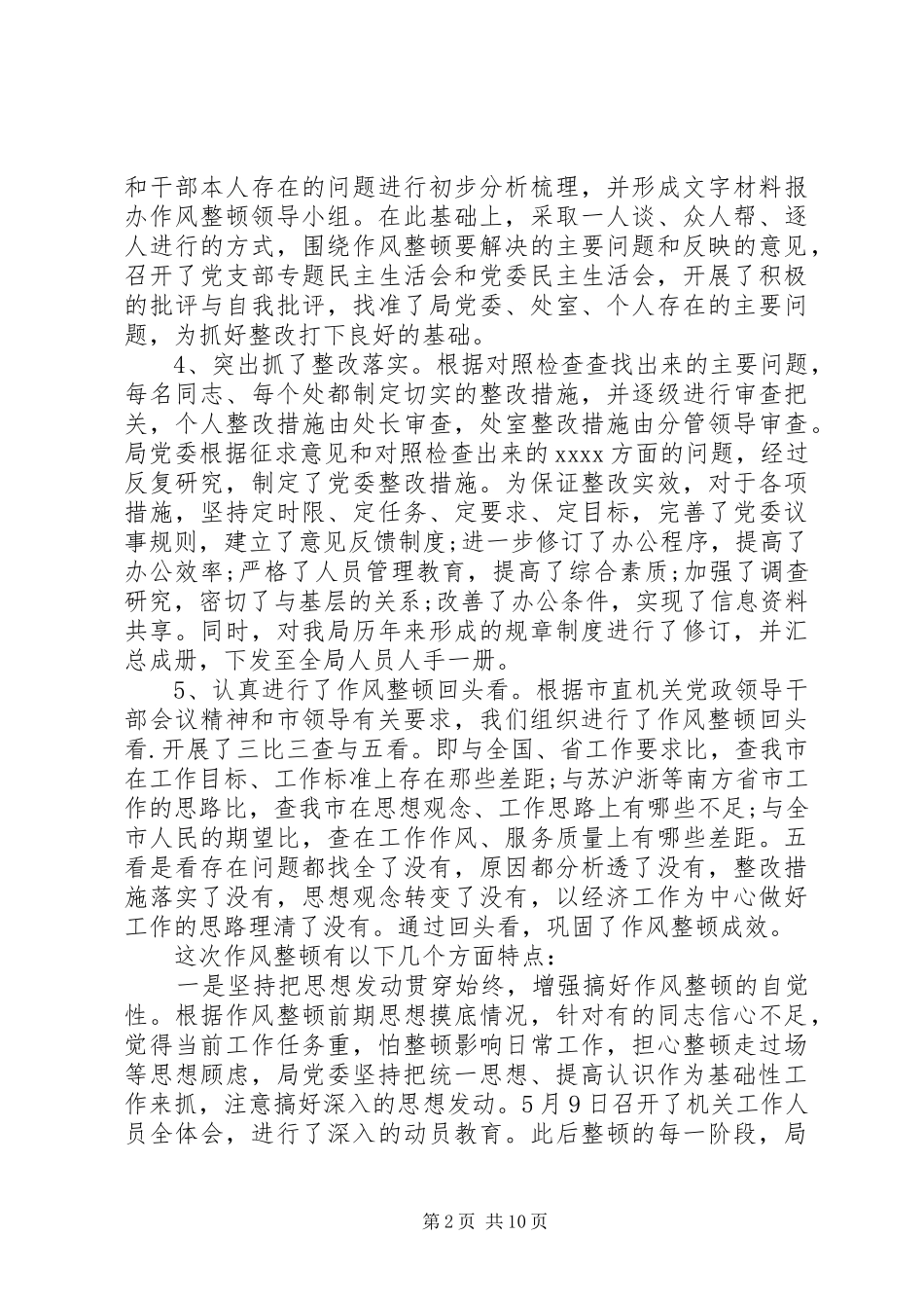 干部纪律作风整顿年度工作总结_第2页