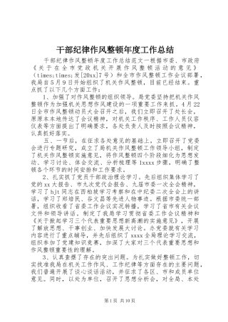 干部纪律作风整顿年度工作总结