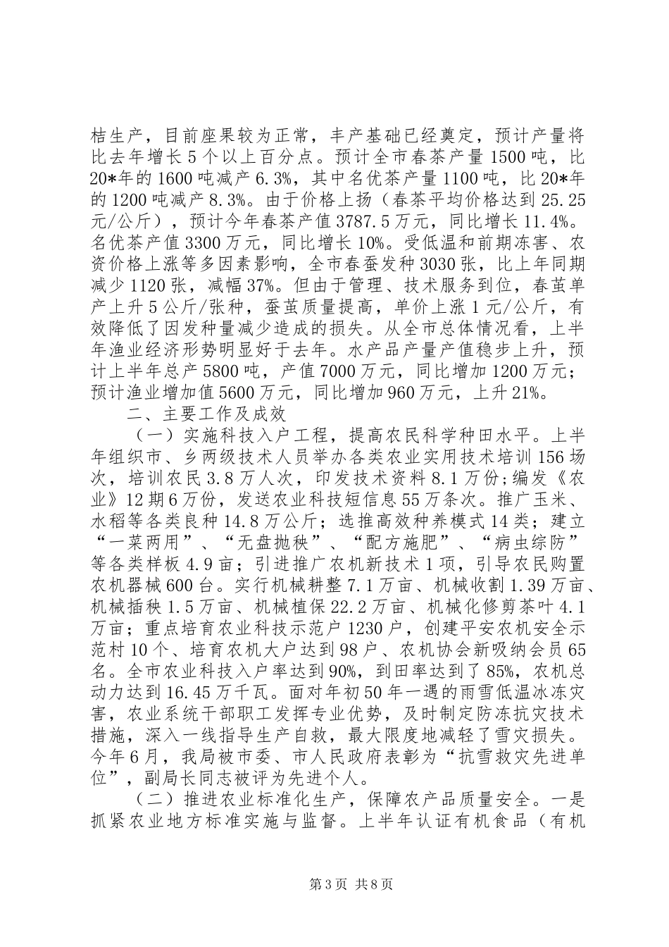农业局个人上半年工作总结_第3页