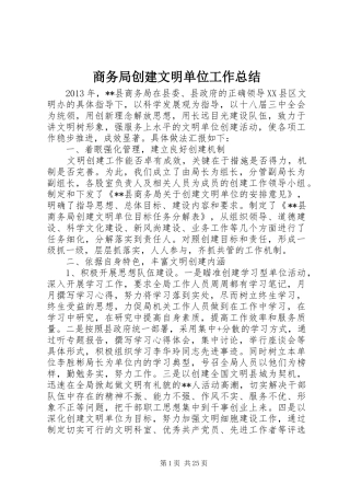 商务局创建文明单位工作总结