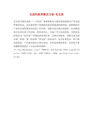 先进性教育整改方案-党支部 